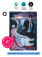 Чон Гон У. Я найду тебя первым