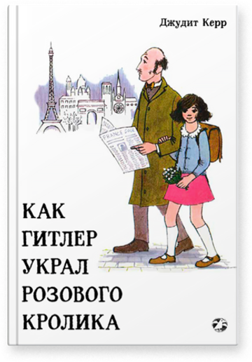 Джудит Керр «Как Гитлер украл розового кролика, 2-е издание»