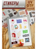 Стикеры наклейки лакированные UV dtf Счастье