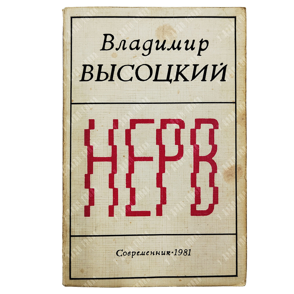 [Первое издание] Высоцкий В. C. Нерв: стихи, 1981.