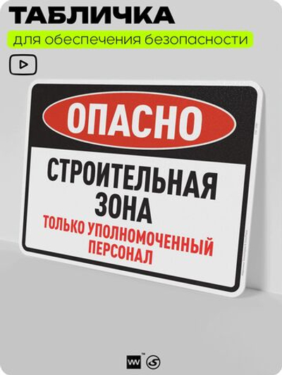 Табличка для обеспечения безопасности "Опасно, строительная зона", для производства, предприятия, организаций, 40х30 см, Silver Plane x Айдентика Технолоджи