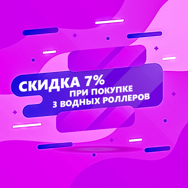 Скидка 7% при покупке 3 водных роллеров