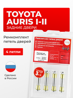 Ремкомплект (втулки) петель задних дверей Toyota Auris (I,II) [Кузов: NZE15#, ZRE15#, NRE185,NZE18#,ZRE186,ZWE186, ZRE181, NRE180, ADE186,NDE180,NRE18#,WWE185,ZRE185] (4 петли, RPD9-4) 2006-2012