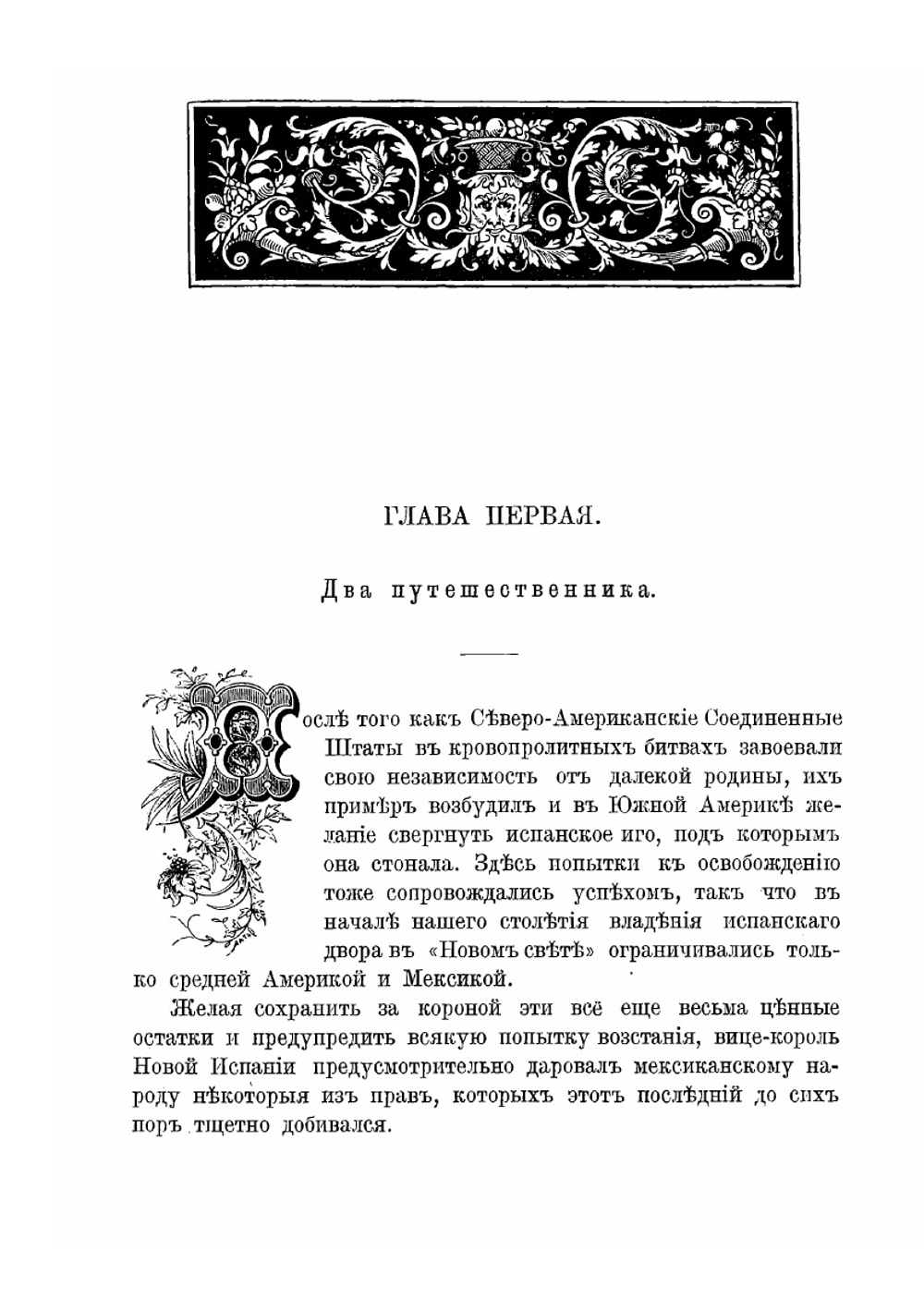 Косталь-индеец, или Мексиканская война за независимость | Ферри Габриель