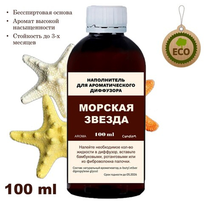 МОРСКАЯ ЗВЕЗДА - Наполнитель для ароматического диффузора