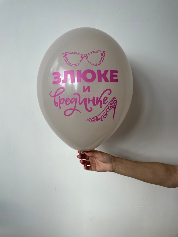 Шар с надписью ЧЮ 30 см 6/1 Злюке и врединке. (серый, для девушки) (БГ-17)