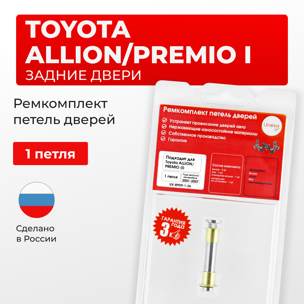 Ремкомплект (втулки) петель задних дверей Toyota PREMIO/ALLION (I) [Кузов: AZT240,NZT240,ZZT24#] (1 петля, RPD9-1) 2001-2007