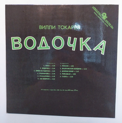 Вилли Токарев Водочка