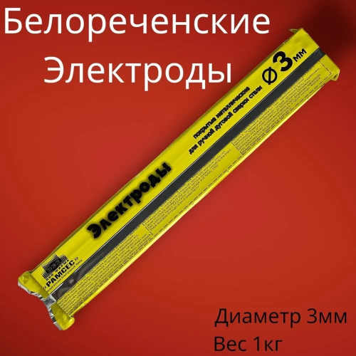 Электроды Белореченские БЭЗ АНО-21 Стандарт 3мм 1кг