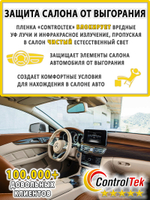Пленка тонировочная CHARCOAL 05 ControlTek, (на отрез)