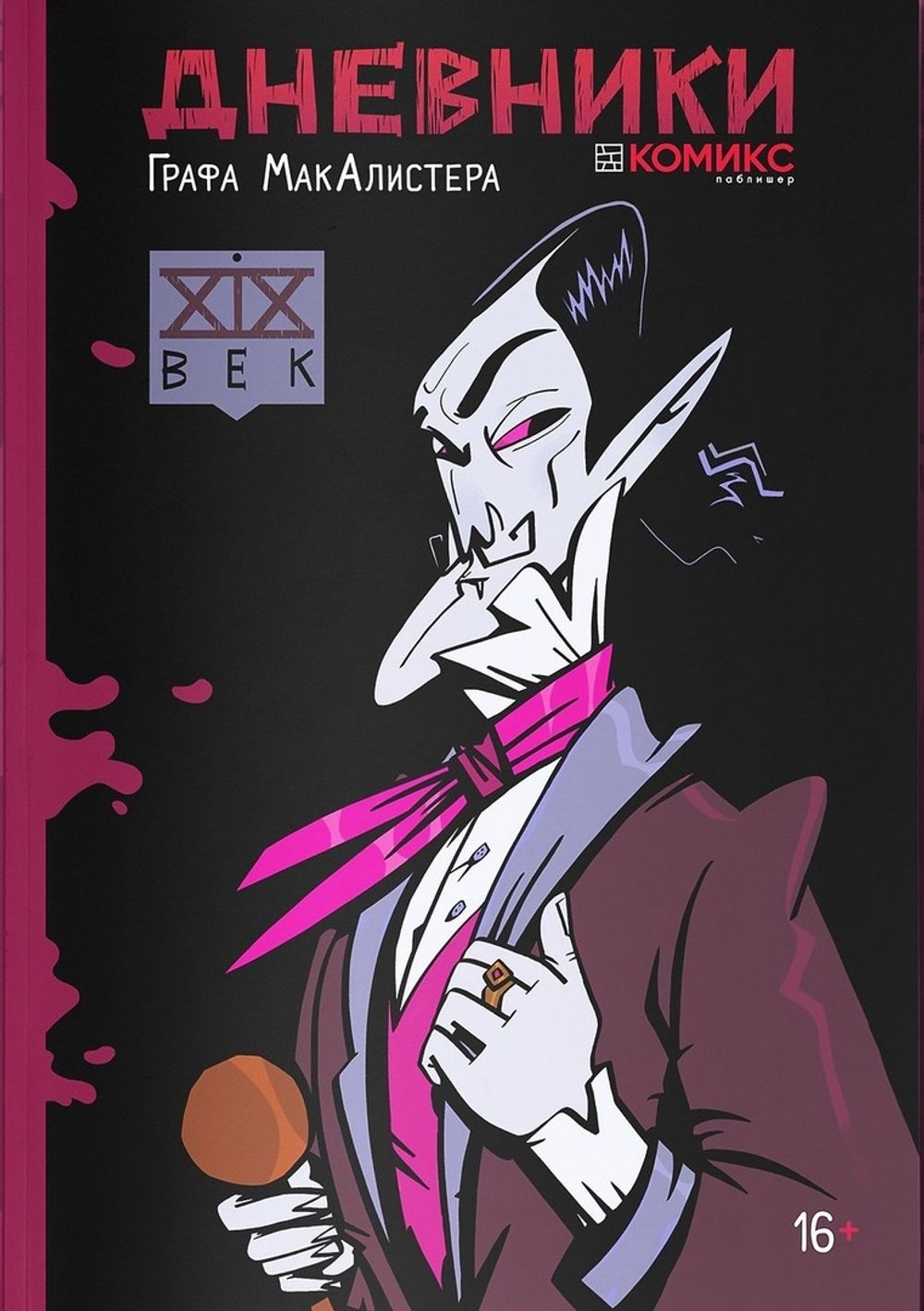 Комикс Дневники Графа МакАлистера