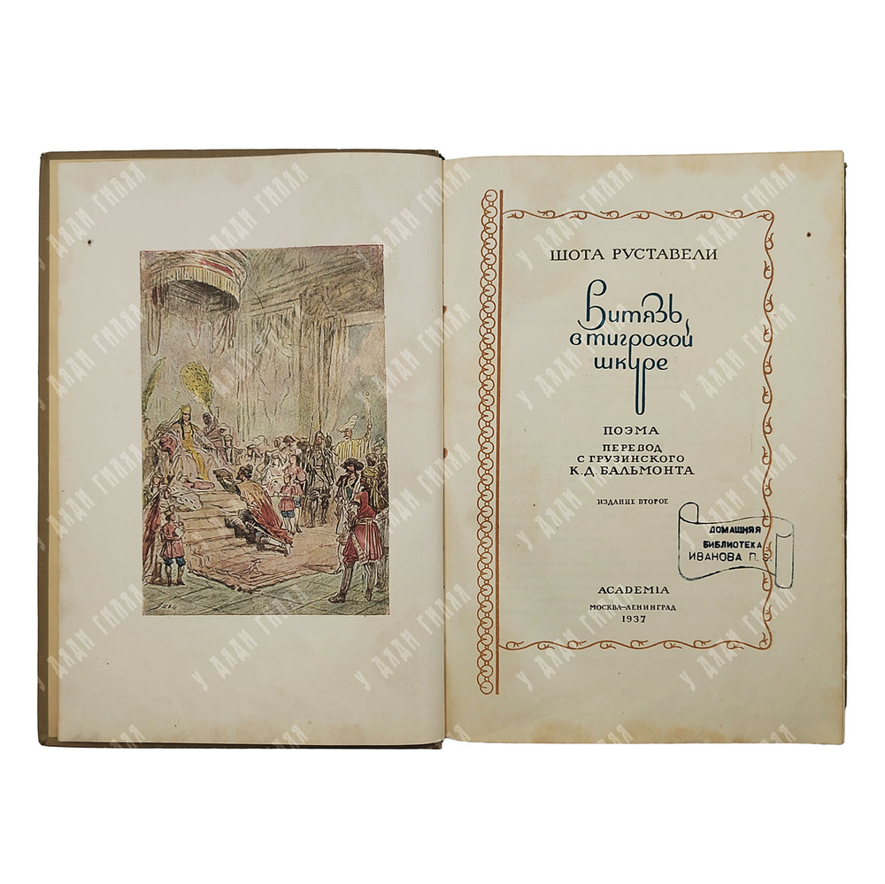 Руставели Ш. Витязь в тигровой шкуре. – М.-Л.: Academia, 1937.