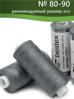 Нитки BESTEX для швейных машин и оверлока 40/2, упаковка 5 шт, цвет 270 светлый серо-фиолетовый