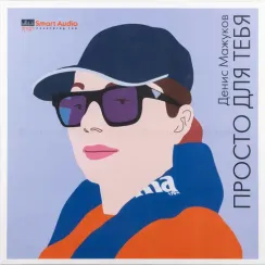 Denis Mazukov - Просто для тебя 38/2