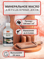 Минеральное масло для разделочных досок
