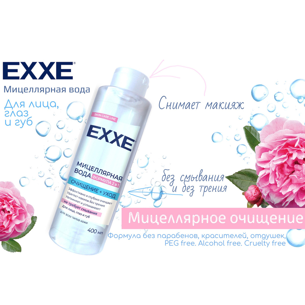 EXXE Мицелярная вода "Очищение+уход" 400 мл.