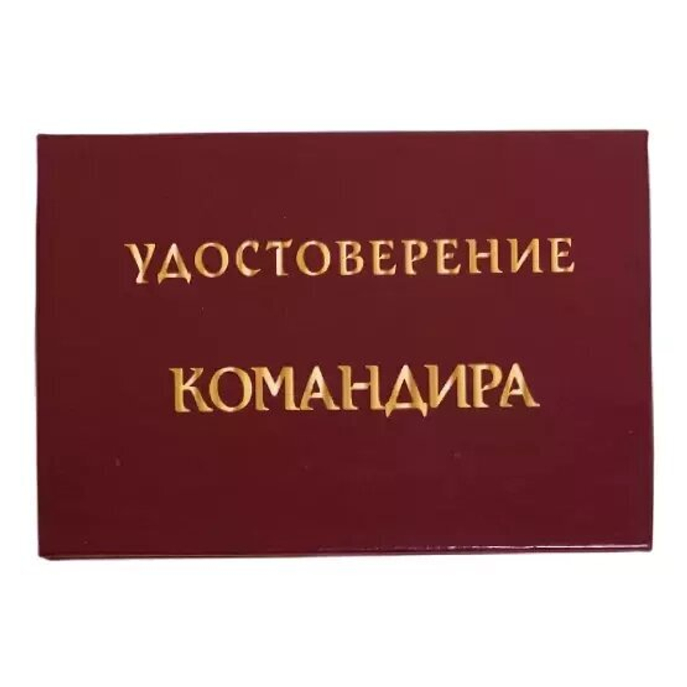Шуточное удостоверение Командира