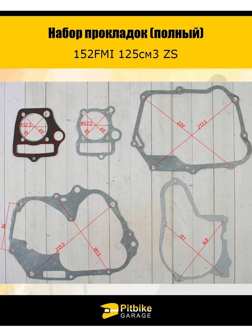 Набор прокладок (полный) 152FMI 125см3 ZS