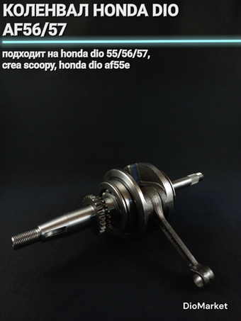 коленвал хонда дио AF56 / 57