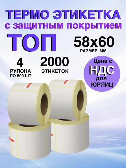 Самоклеящиеся термоэтикетки ТОП 58x60 мм 4 рулона по 500 шт.