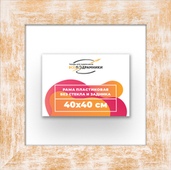 Рама 40x40 для картин и фотографий