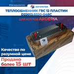 Теплообменник ГВС для котлов Arderia серии D ( D22013.0320-048С)