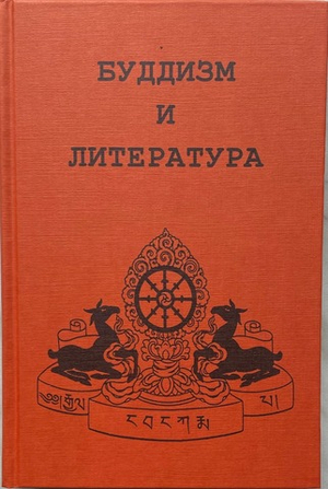 Буддизм и литература
