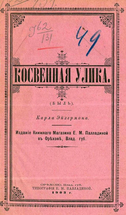 Косвенная улика (Быль) | Карл Эйзерман