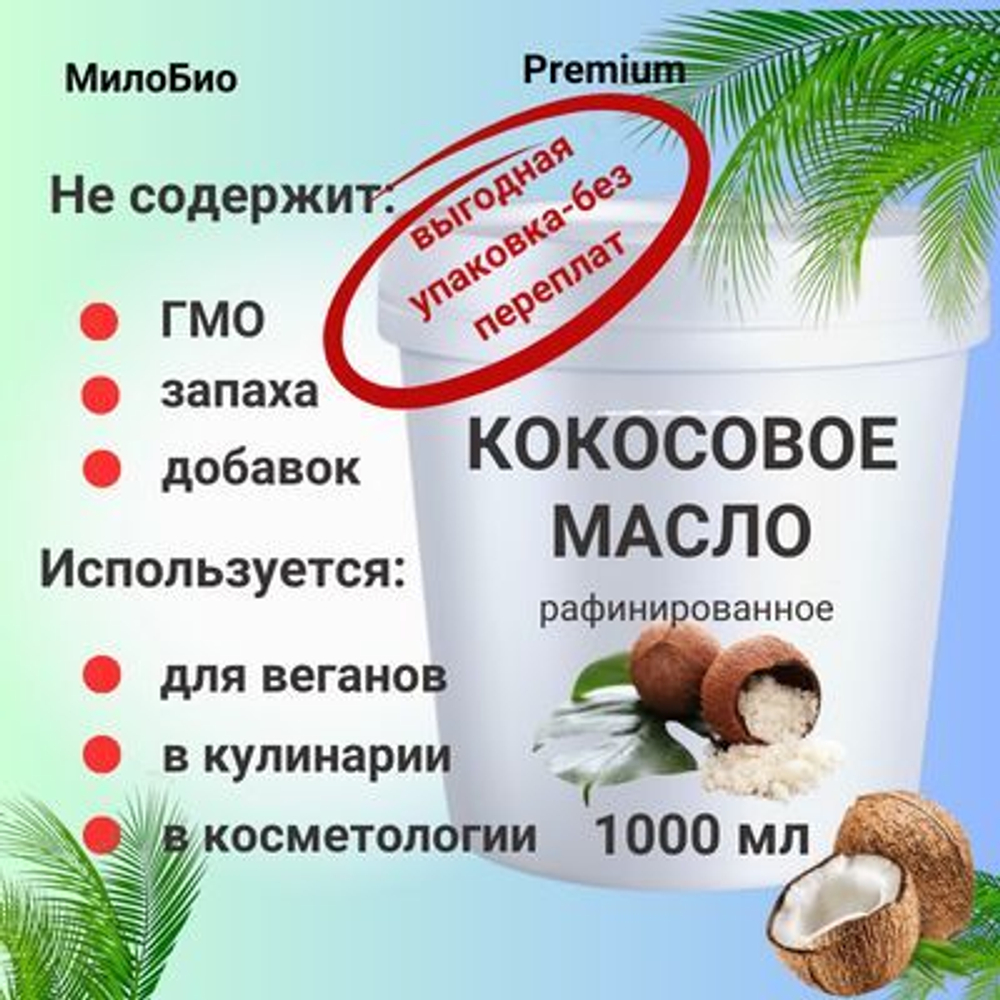 Кокосовое масло рафинированное, пищевое, 1,5 л, МилоБио