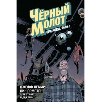 Графический роман Чёрный Молот. Эра Рока. Том 3. Часть 1