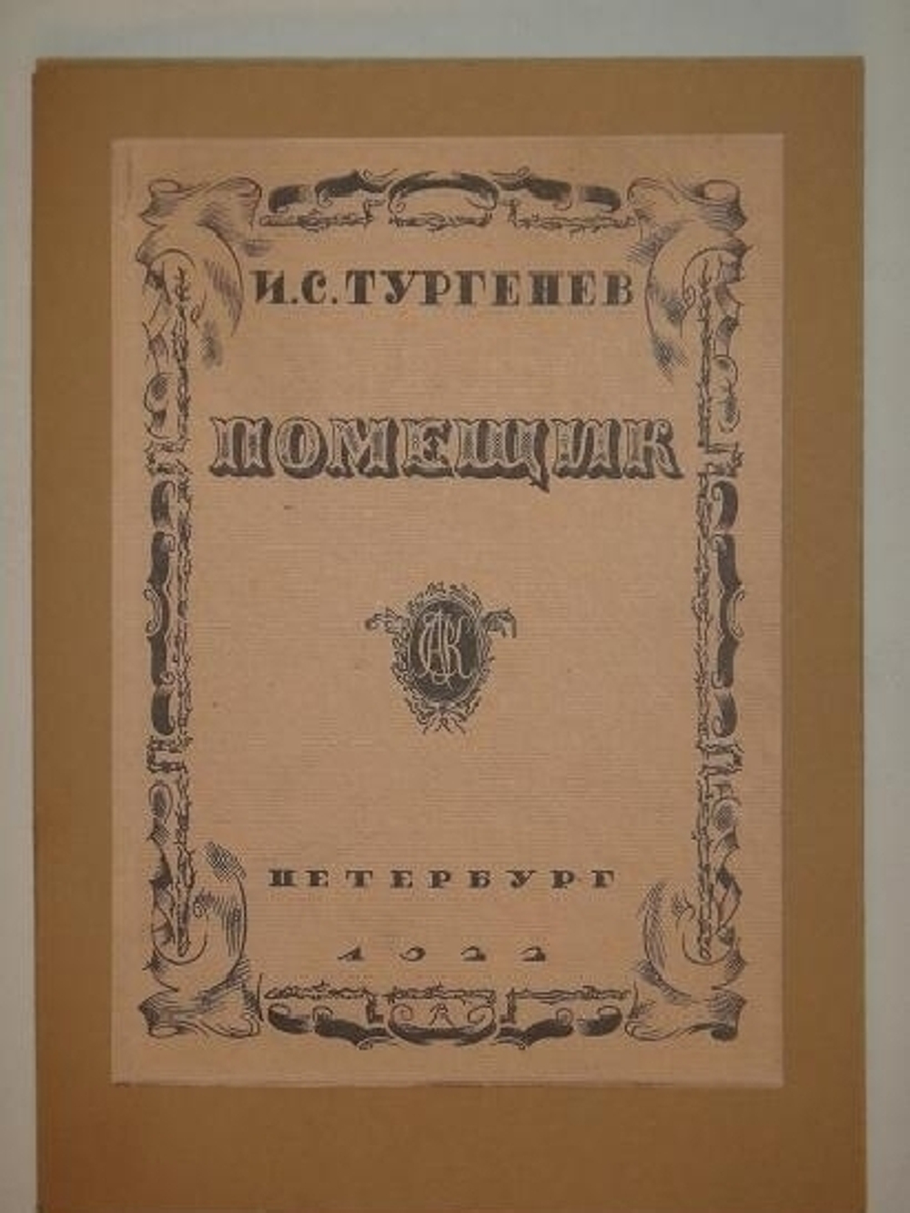 "Помещик". И.С.Тургенев. 1922г.