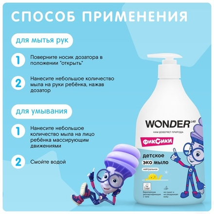 Детское экомыло WONDER LAB нейтральное, 540 мл