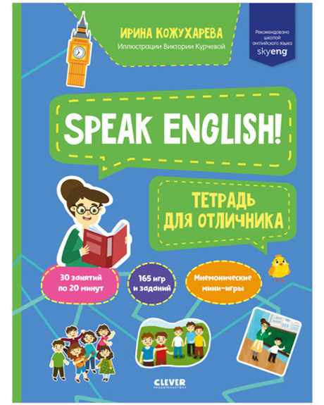 Мой первый английский. Speak English! Тетрадка для отличника