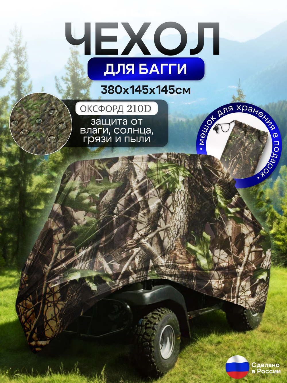 Чехол на багги 380*145*145 (Д*Ш*В) кмф