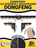 Ламбрекен с косынками стеганые DongFeng (экокожа, черный, бежевая бахрома "закрутка")