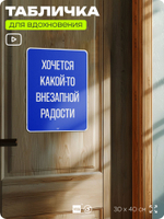 Табличка мотивационная большая "Хочется какой-то внезапной радости", аффирмация, для интерьера, 30х40 см, пластиковая, Айдентика Технолоджи