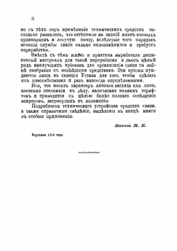 Служба связи в войсках на войне и на маневрах: опыт практическаго пособия для всех строевых начальников, начальников штабов и службы связи | Попов Михаил Киприанович