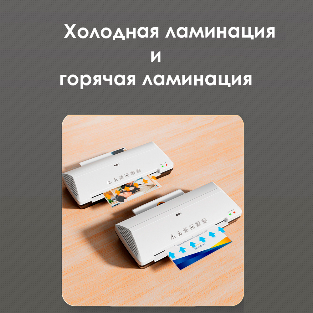 Ламинатор DELI "ET102" формат A4 (250 мм/мин)