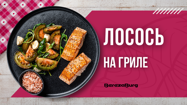 Рецепт. Сочный лосось на гриле, приготовленный с помощью вакууматора