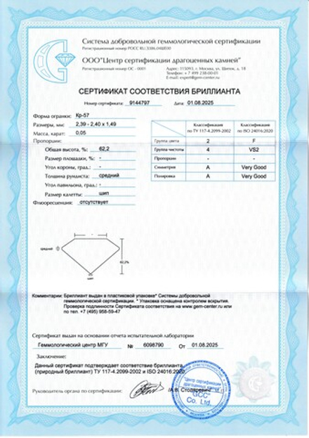 Бриллиант Кр-57 2.39 х 2.40 х 1.49 мм 2/4 0.05 ct