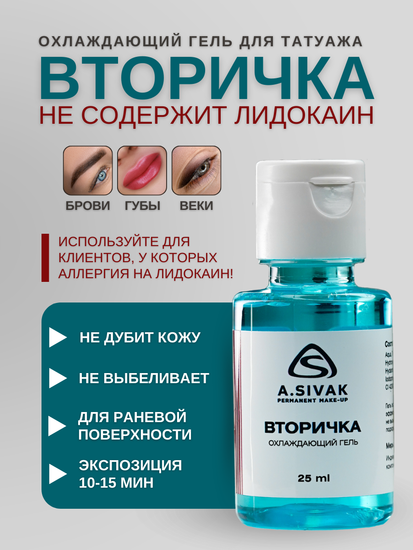 Вторичка A.Sivak (NO Lidocaine) охлаждающий гель анестезия для татуажа и тату, 25мл
