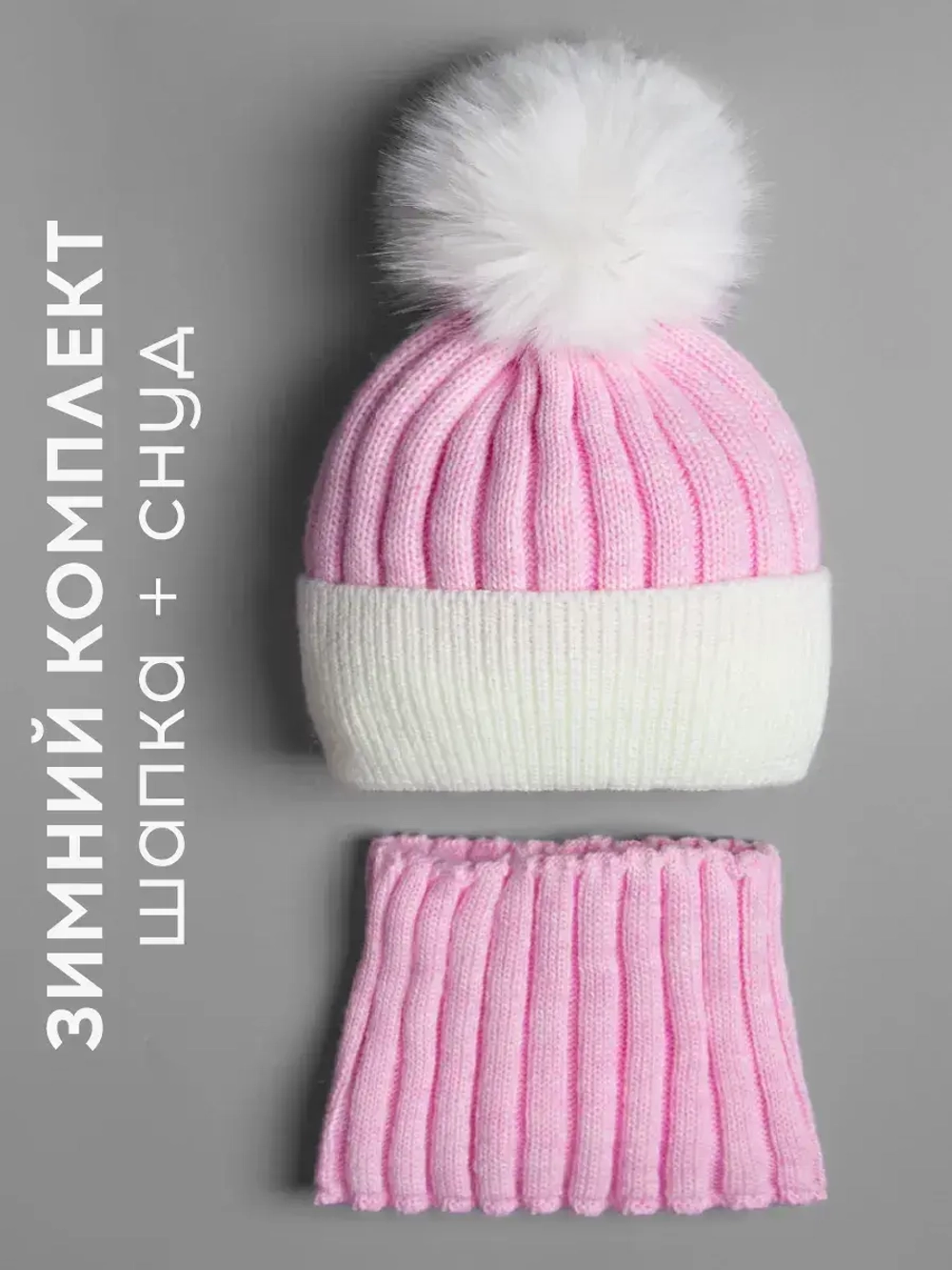 Шапка зимняя для девочки с помпоном и снуд