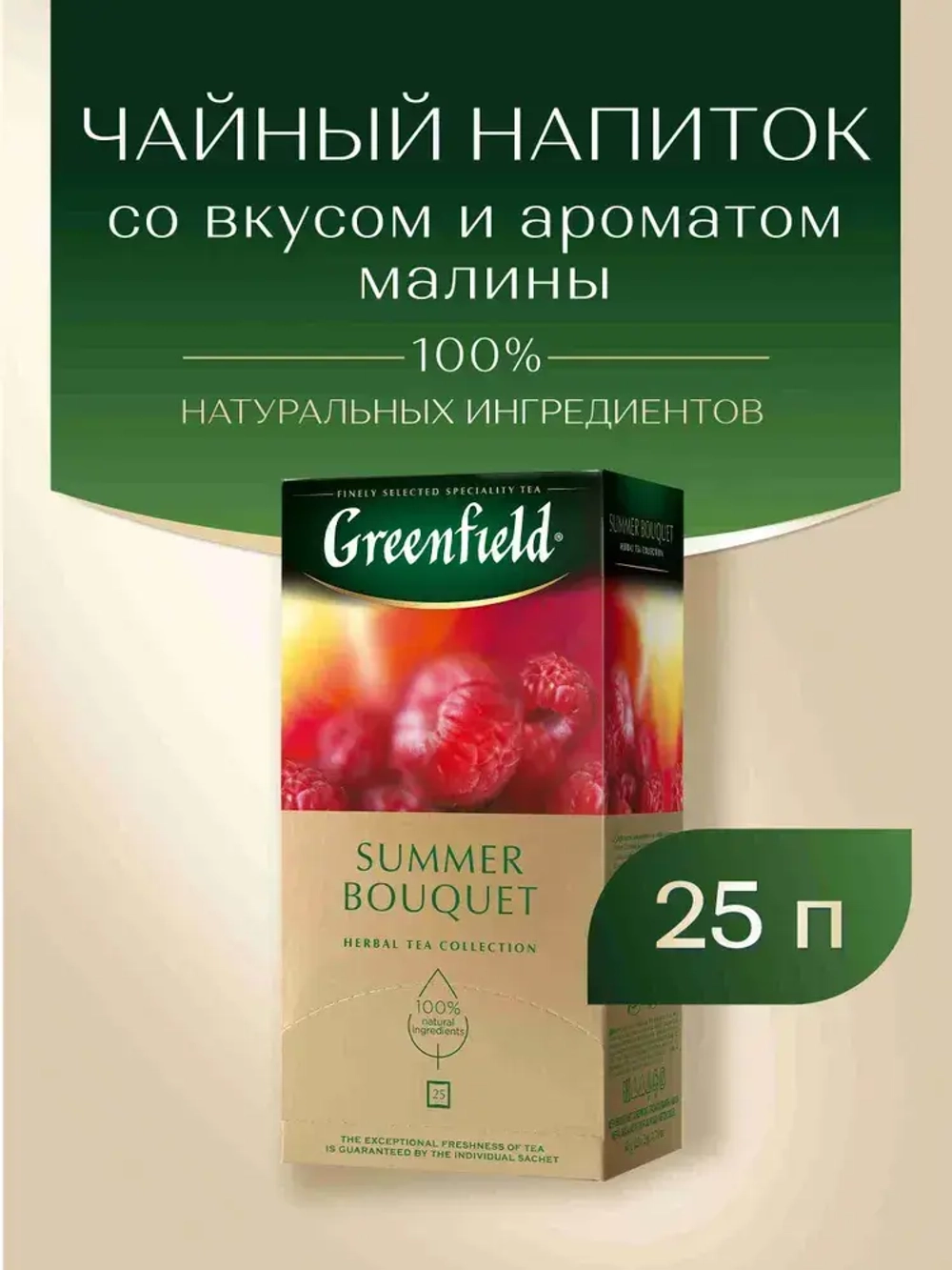 Чай в пакетиках фруктовый Greenfield Summer Bouquet, 25 шт