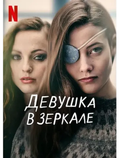 Девушка в зеркале, сезон 1 (DVD-R)