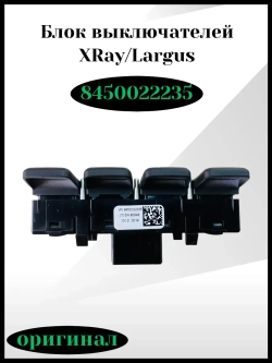 Блок переключателей X-RAY, Ларгус FL