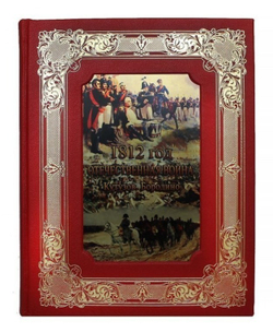 "1812 год. Отечественная война. Кутузов. Бородино" Книга подарочная