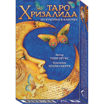 Таро Хризалида