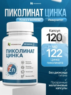 Пиколинат Цинка 120кап