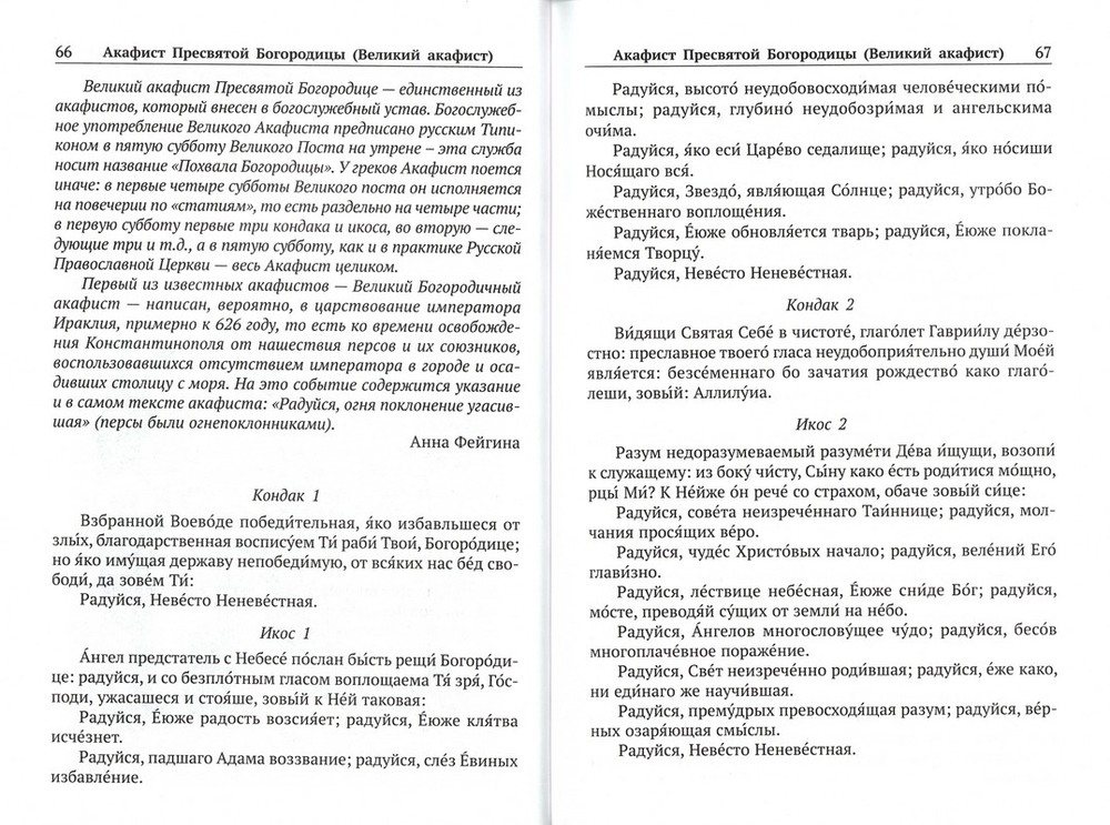 Акафистник