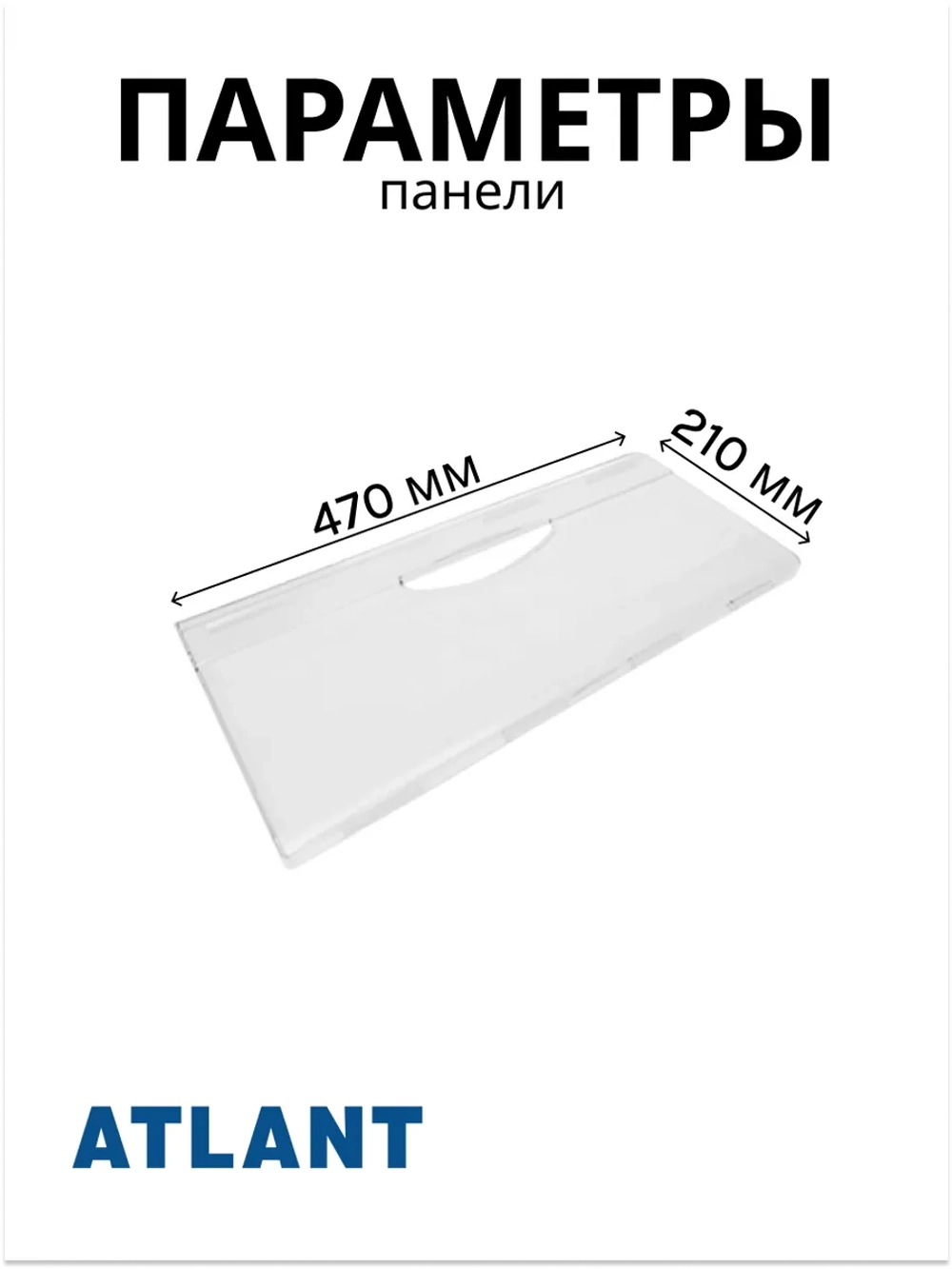 Панель (крышка, щиток) ящика морозильной камеры Атлант 341410105200
